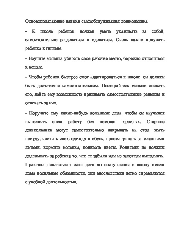 Обложка для материала Основополагающие навыки самообслуживания дошкольника