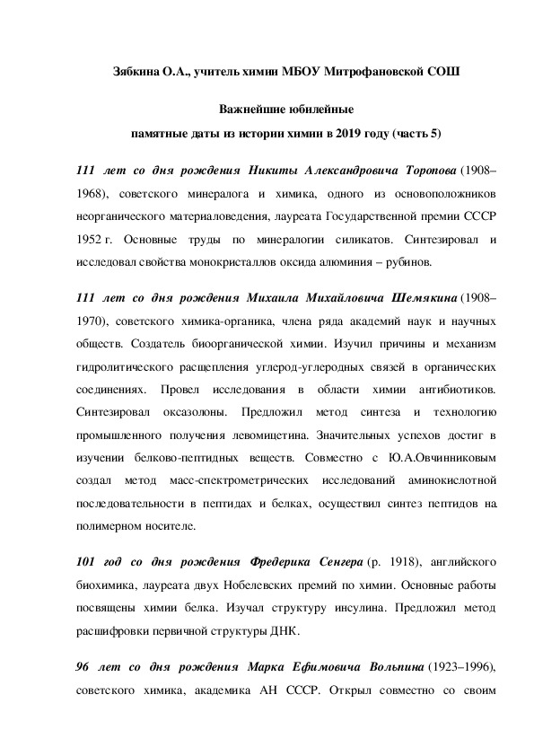 Обложка для материала Важнейшие юбилейные памятные даты из истории химии в 2019 году (часть 5)