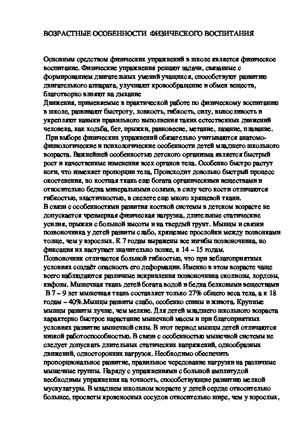 Обложка для материала ВОЗРАСТНЫЕ ОСОБЕННОСТИ  ФИЗИЧЕСКОГО ВОСПИТАНИЯ