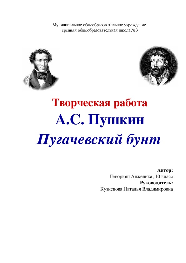 Творческая работа А.С. Пушкин Пугачевский бунт
