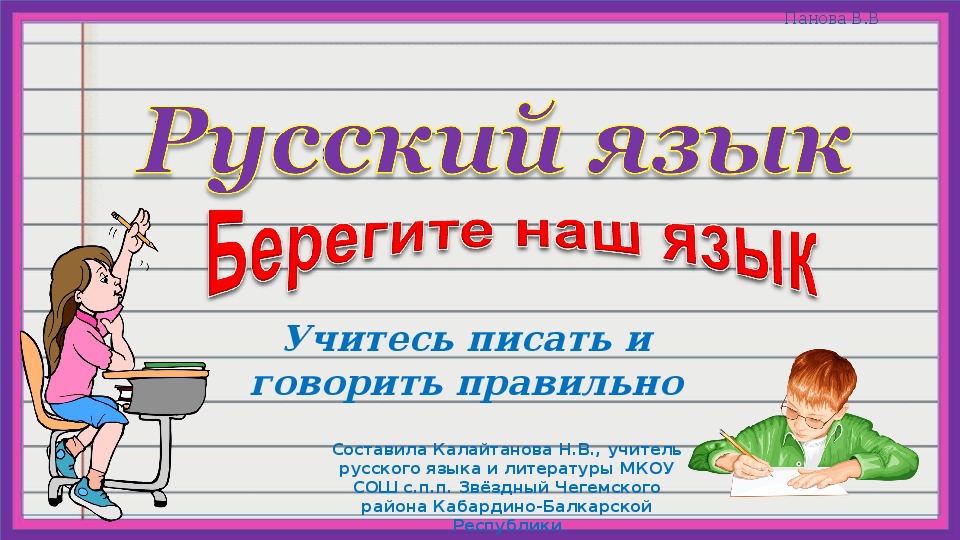 Презентация по русскому языку "Берегите наш язык"  (9) классы