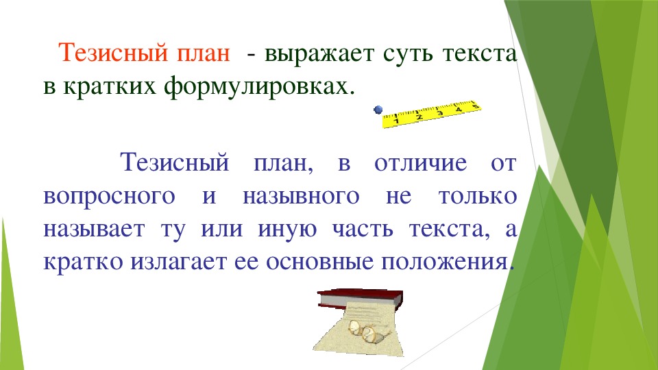 Чем тезисный план отличается от обычного