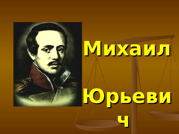 Конспект урока по литературе «Вам не видать таких сражений!» (по стихотворению М.Ю. Лермонтова "Бородино")