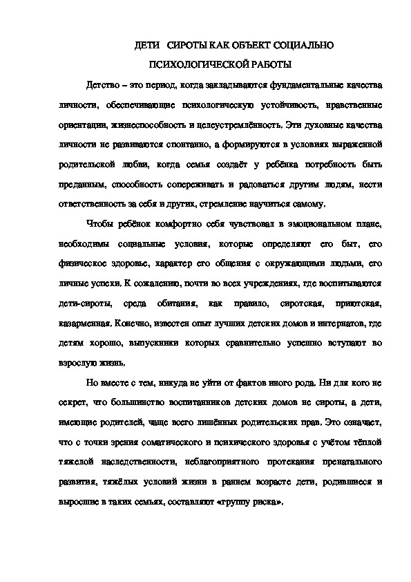 Обложка для материала ДЕТИ   СИРОТЫ КАК ОБЪЕКТ СОЦИАЛЬНО ПСИХОЛОГИЧЕСКОЙ РАБОТЫ