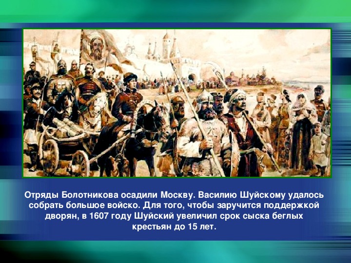 Срок сыска крестьян. Восстание Болотникова Шуйский. Крестьянская армия Болотникова. Восстания Василия Болотникова. Разгром войска Ивана Болотникова.