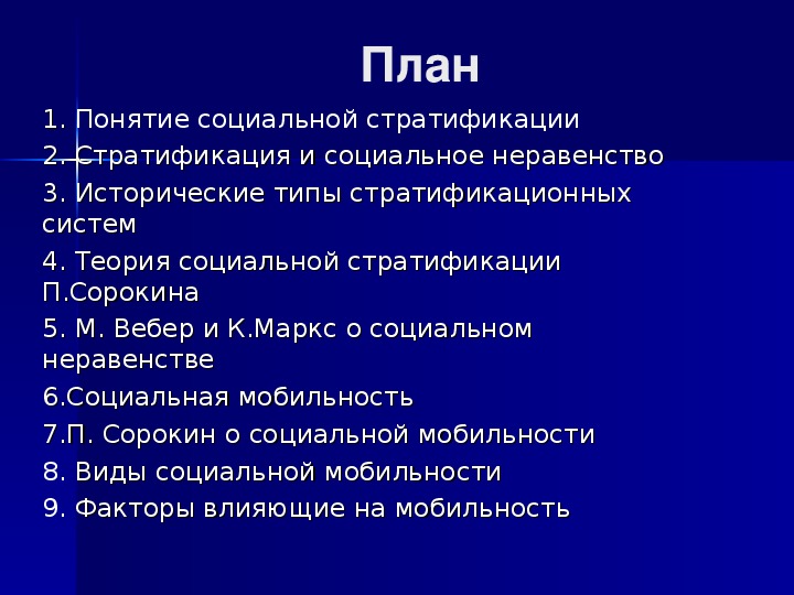 Соц стратификация план егэ