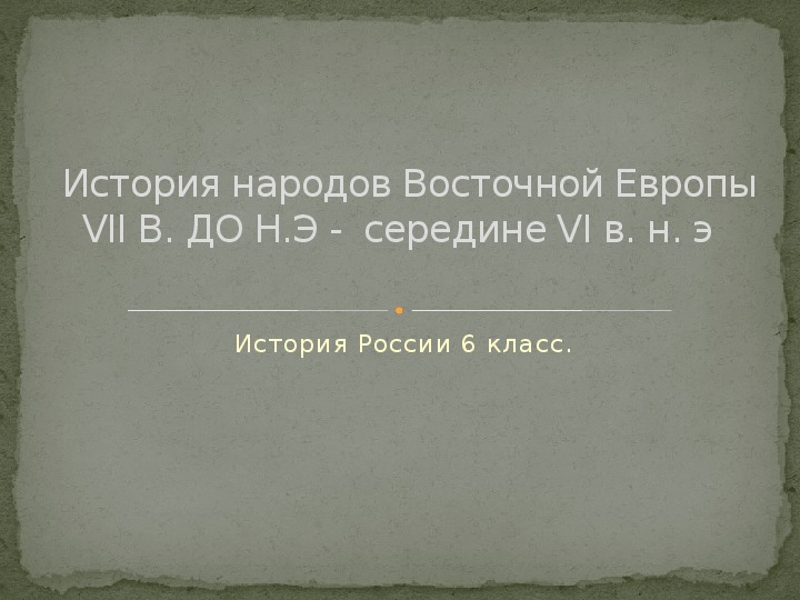 История народов восточной европы в 1 тыс до н э 6 класс презентация