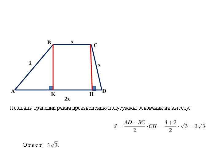 Трапеции равна произведению полусуммы. Площадь трапеции равна произведению полусуммы оснований на высоту. Площадь трапеции равна произведению полусуммы ее оснований на высоту. Площадь трапеции равна произведению основания на высоту. Площадь трапеции равна произведению основания трапеции.