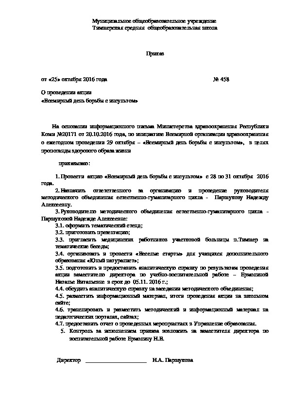 Обложка для материала О проведении акции «Всемирный день борьбы с инсультом» (шаблон приказа)