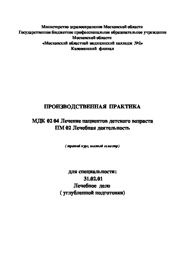 ПРОИЗВОДСТВЕННАЯ  ПРАКТИКА  МДК 02 04 Лечение пациентов детского возраста ПМ 02 Лечебная деятельность   ( третий курс, шестой семестр)