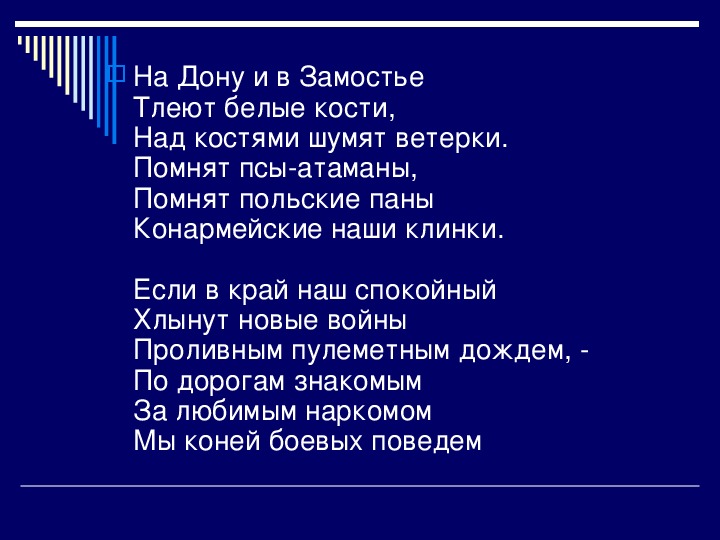 Песни тексты костя. Слова песни Конармейская. Помнят польские паны помнят псы Атаманы. Помнят польские паны помнят псы Атаманы текст. На Дону и в замостье тлеют белые кости.