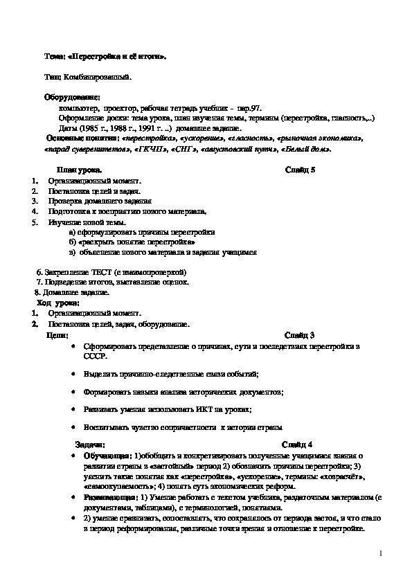 План урока по курсу истории России «Перестройка и её итоги» (проф.-техническое образование)