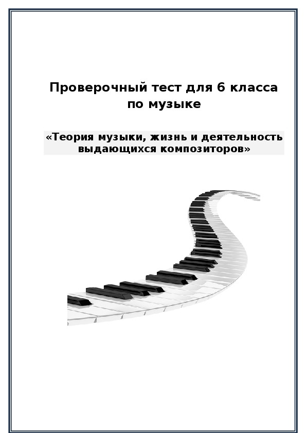 Обложка для материала Тест по музыке для 6 класса по темам: «Теория музыки, жизнь и деятельность выдающихся композиторов»
