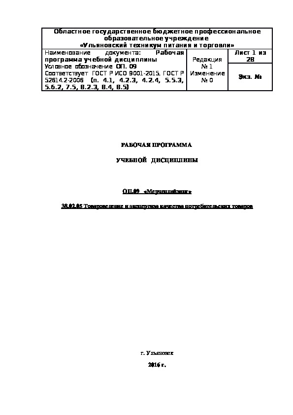 Рабочая программа учебной дисциплины ОП09"Мерчендайзинг"специальности 38.02.05