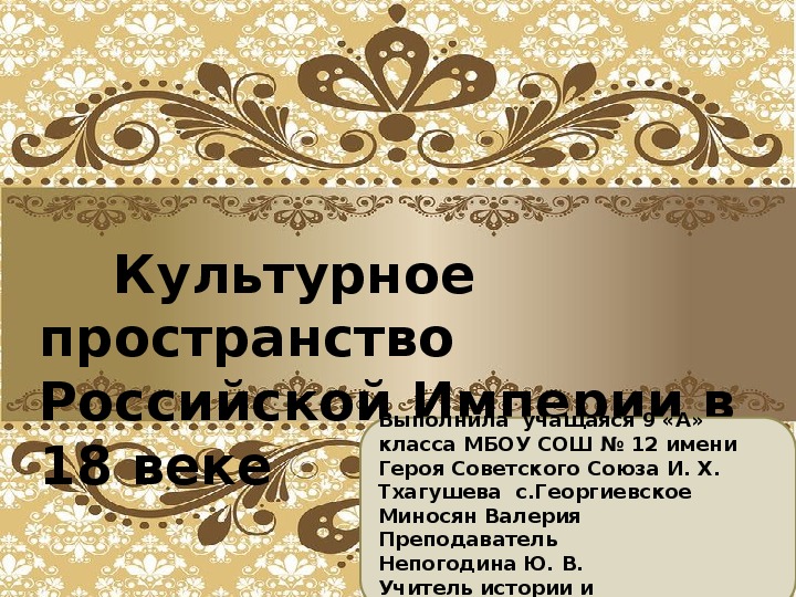 Презентация "Культурное пространство Российской империи в XVIII веке"