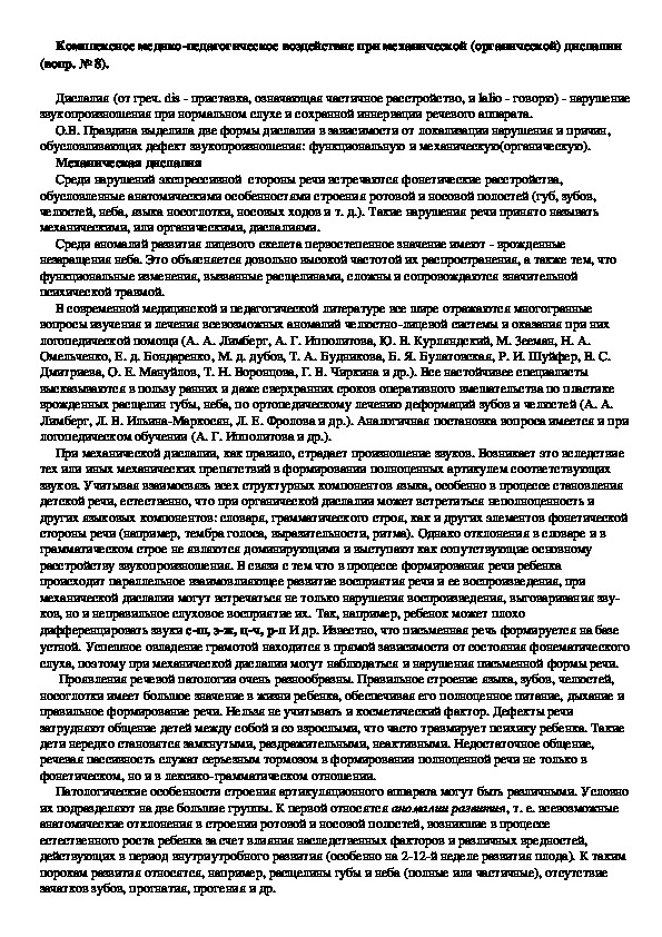 Сообщение на тему: " Комплексное медико-педагогическое воздействие при механической (органической) дислалии ".