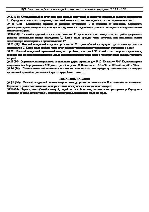 Обложка для материала Решение задач "Тема 133 - 134: Энергия электромагнитного взаимодействия неподвижных зарядов" 10 класс