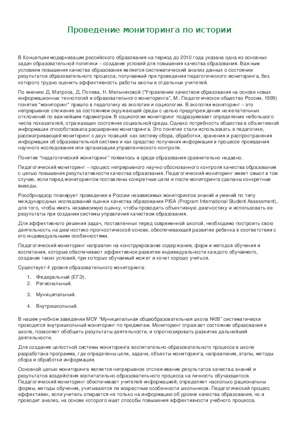 Обложка для материала Проведение мониторинга по истории