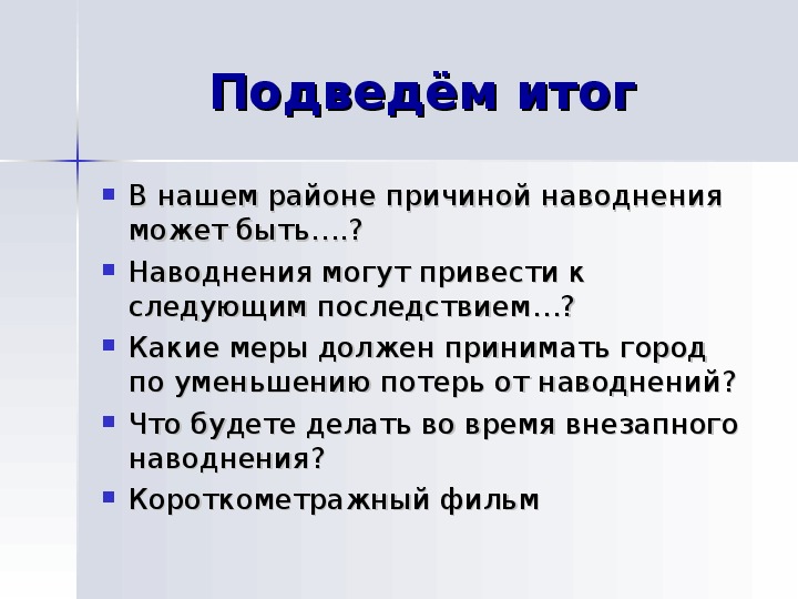 Причины наводнений. Вопросы по теме наводнения. Виды наводнений и их причины. Причины затопления.