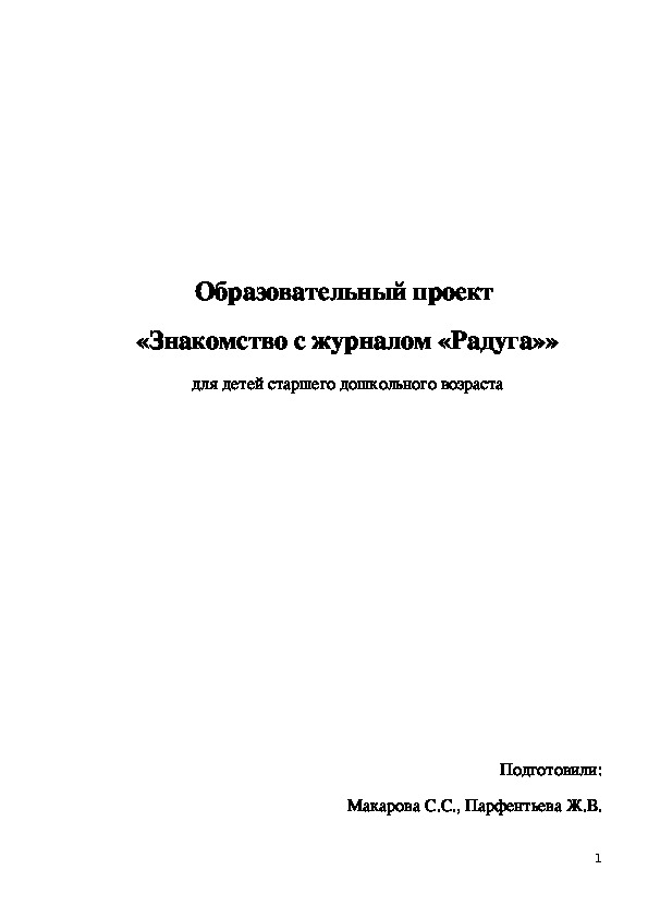 Обложка для материала Образовательный проект  «Знакомство с журналом «Радуга»» для детей старшего дошкольного возраста