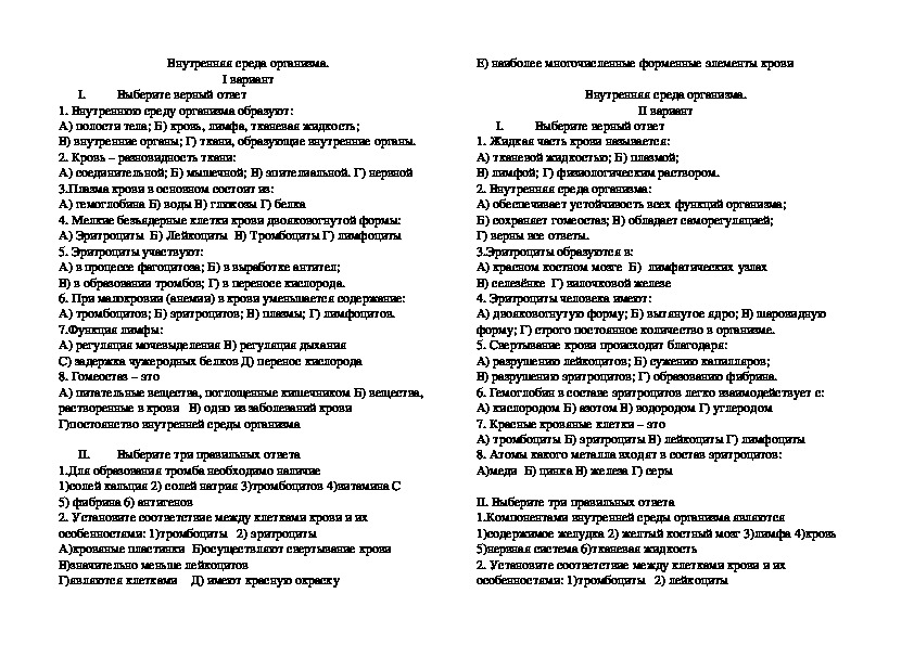 Проверочная работа по теме внутренняя среда организма