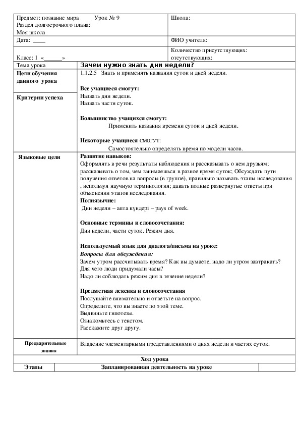 Конспект урока по познанию мира на тему "Зачем нужно знать дни недели?"  (1 класс)