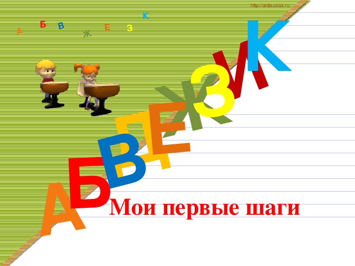Презентация по русскому языку на тему "Мои первые шаги"