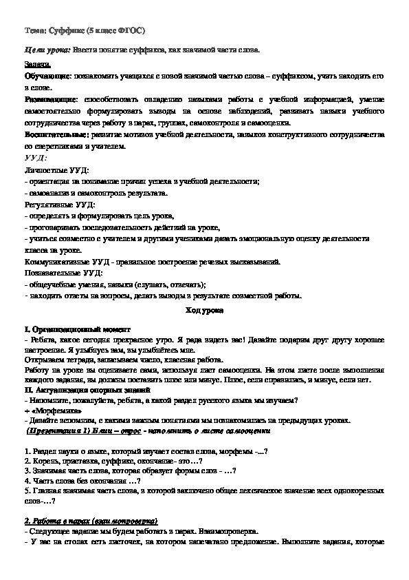 Конспект урока по русскому языку на тему: «Суффикс» (5 класс)