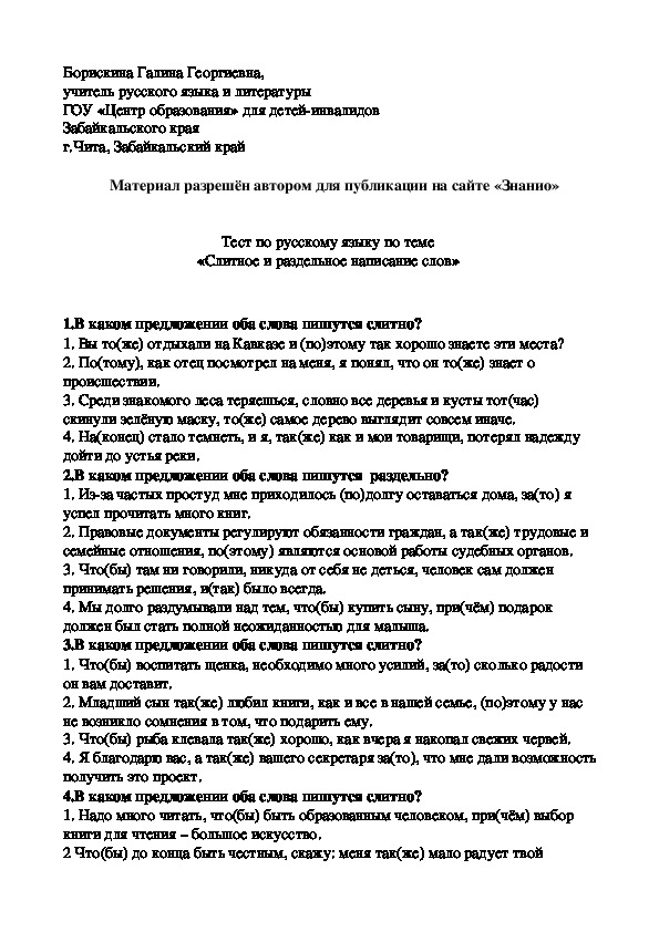 Обложка для материала Тест к уроку русского языка по теме "Слитное и раздельное написание слов"