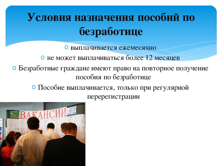 Право на безработицу. Право на пособие по безработице. Понятие пособия по безработице. Условия назначения пособия по безработице. Как получить выплаты по безработице.