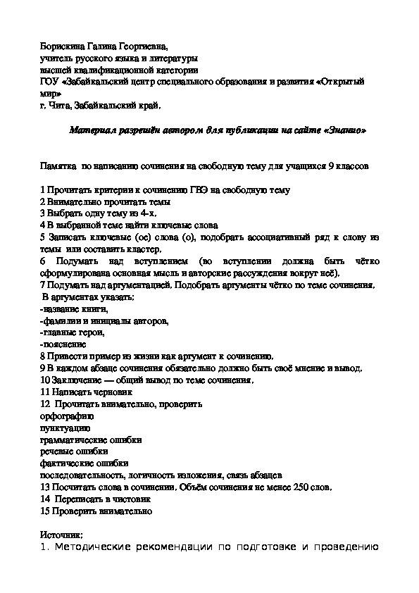 Обложка для материала Памятка по написанию сочинения на свободную тему для учащихся 9 классов