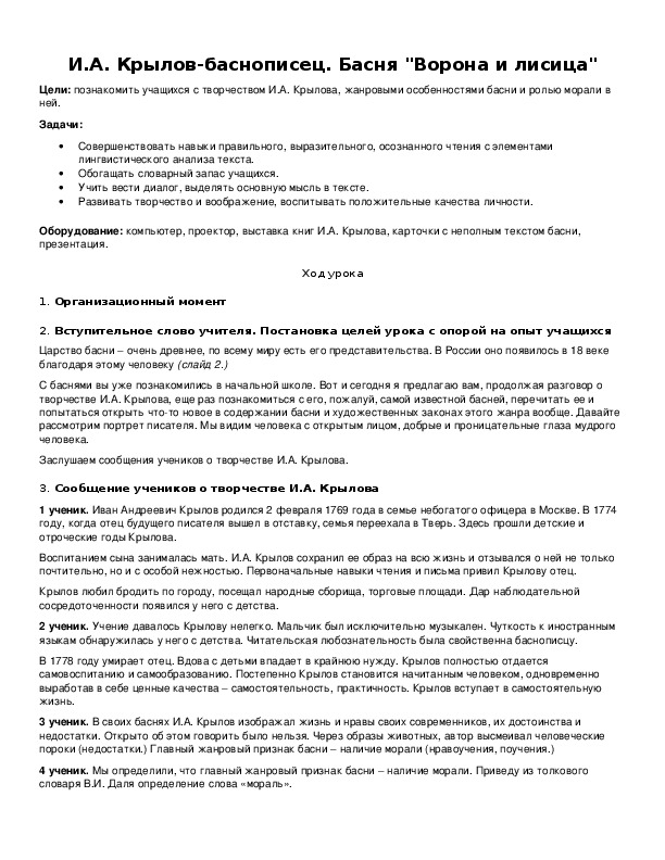 Обложка для материала И.А. Крылов-баснописец. Басня "Ворона и лисица"