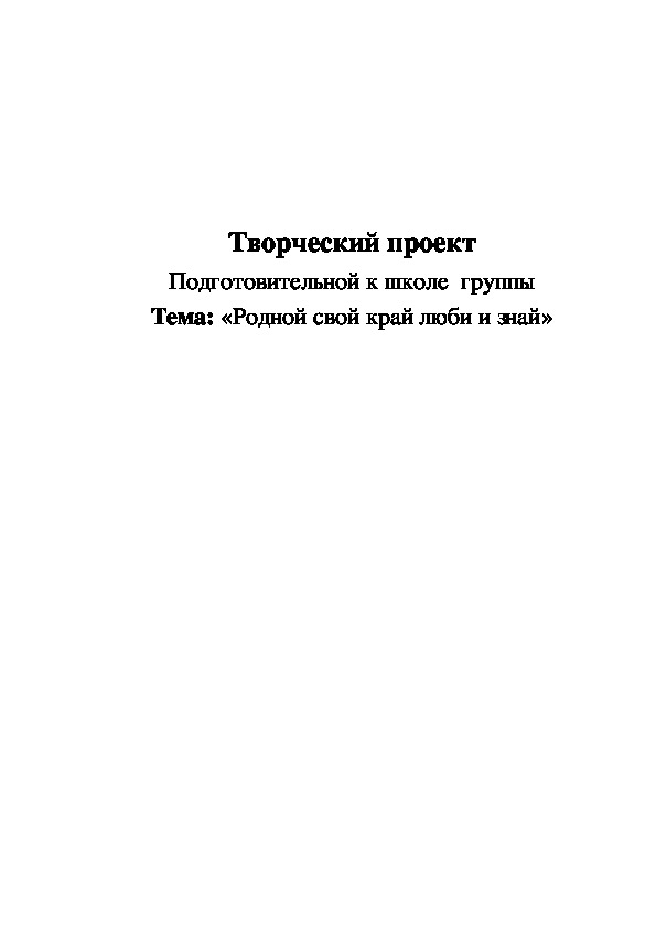 Проект в подготовительной к школе группе "Родной свой край люби и знай"