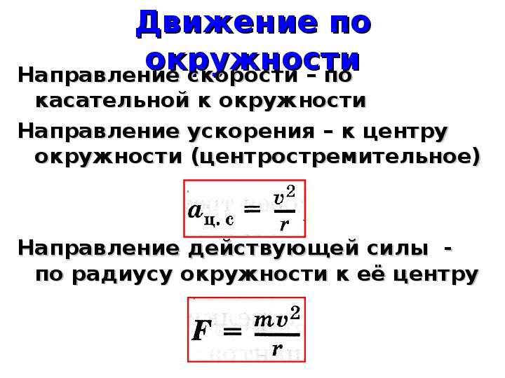 Равномерное движение 9 класс. Ускорение при равномерном движении по окружности формула. Движение по окружности физика 9 класс формулы.