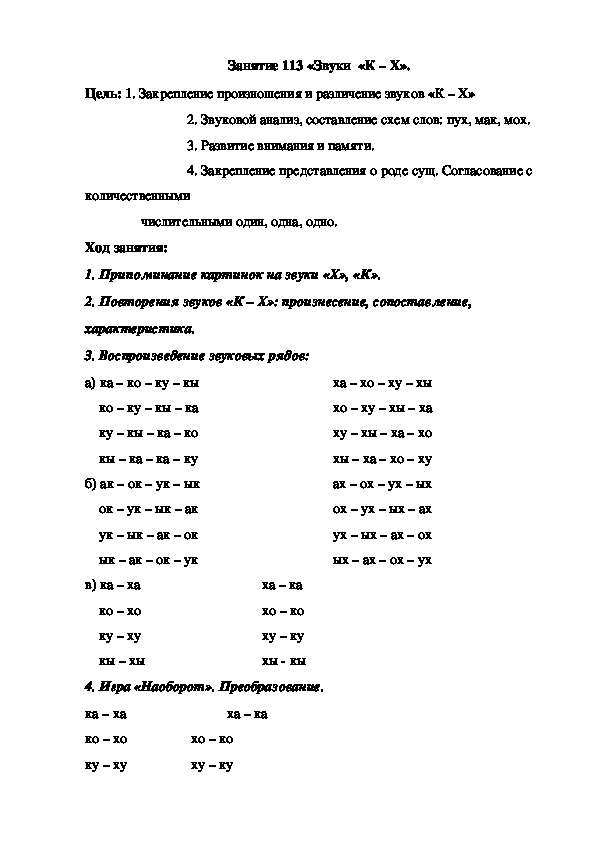 Занятие 113 «Звуки  «К – Х».