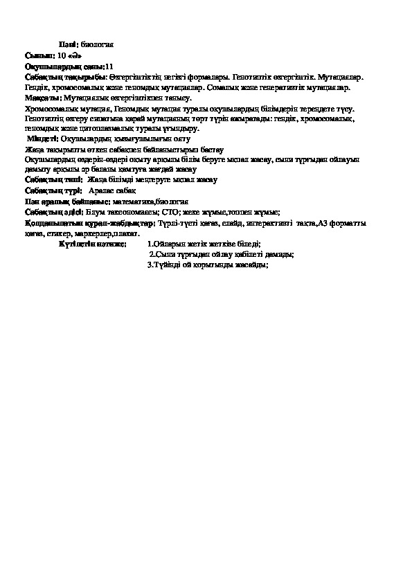 Обложка для материала Өзгергіштіктің негізгі формалары. Генотиптік өзгергіштік. Мутациялар. Гендік, хромосомалық және геномдық мутациялар. Сомалық және генеративтік мутациялар.