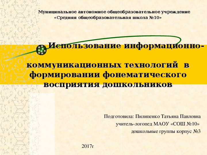 Презентация "Использование ИКТ в формирование фонетико фонематического восприятия"