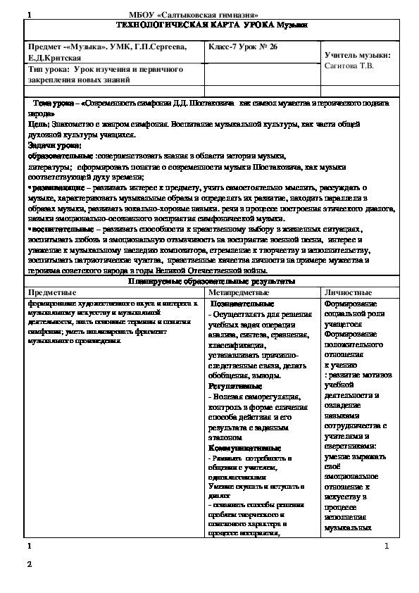 Разработка урока : «Современность симфонии Д .Д. Шостаковича   как символ мужества и героического подвига народа»