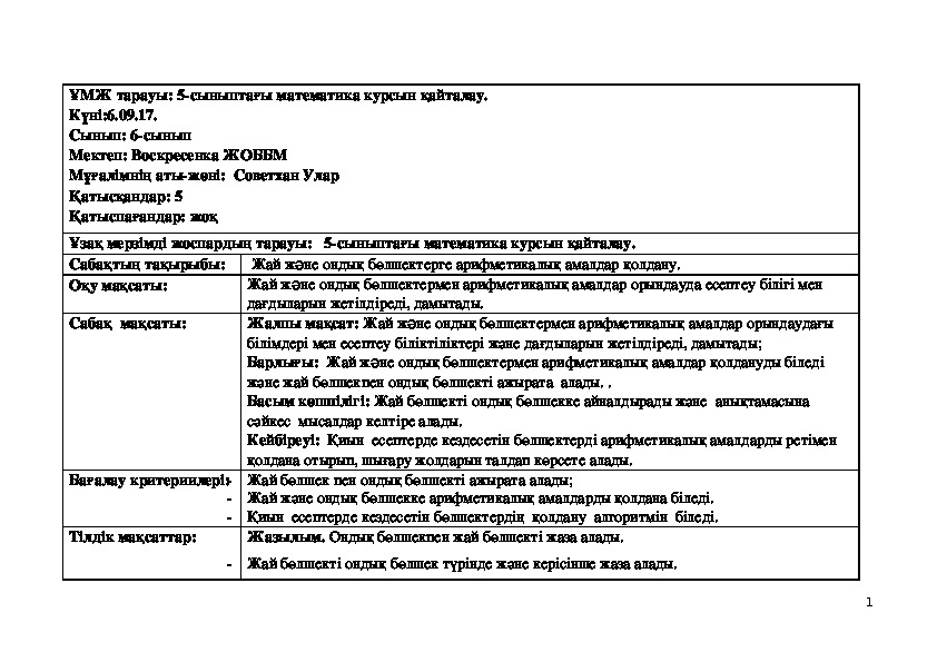 6-сынып. Жай бөлшектерге арифметикалық амалдар қолдану. 6-сынып математика