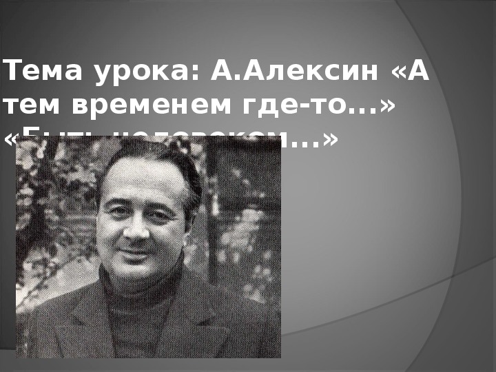 Ответственность сочинение алексин