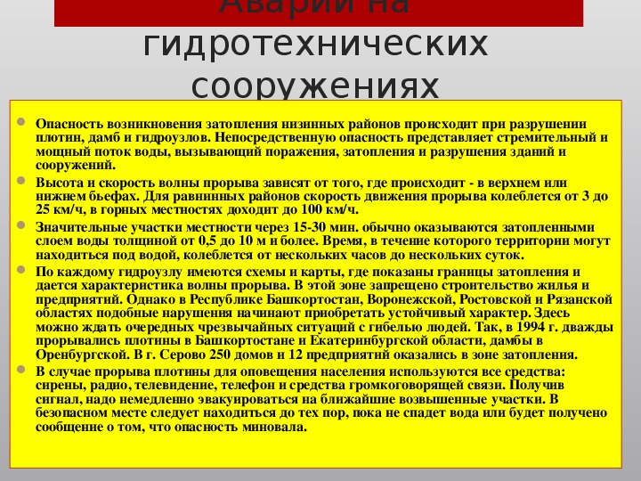 Аварии на транспорте и гидротехнических сооружениях защита населения презентация