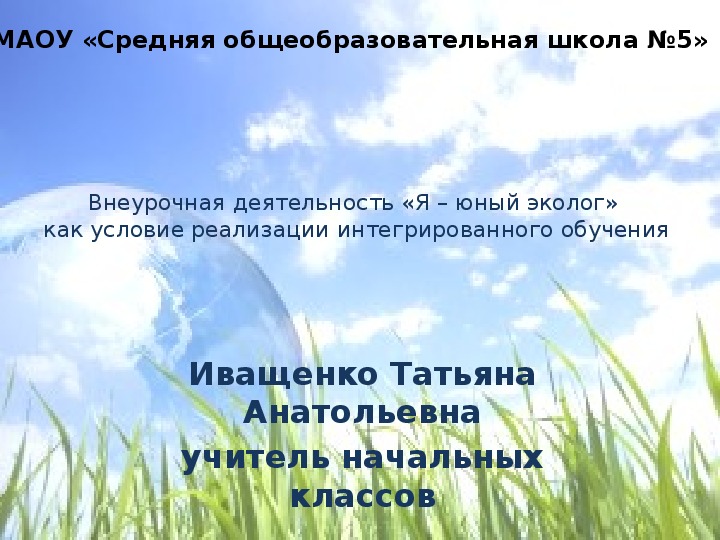 Презентация "Интегрированный подход по экологическому образованию младших школьников"