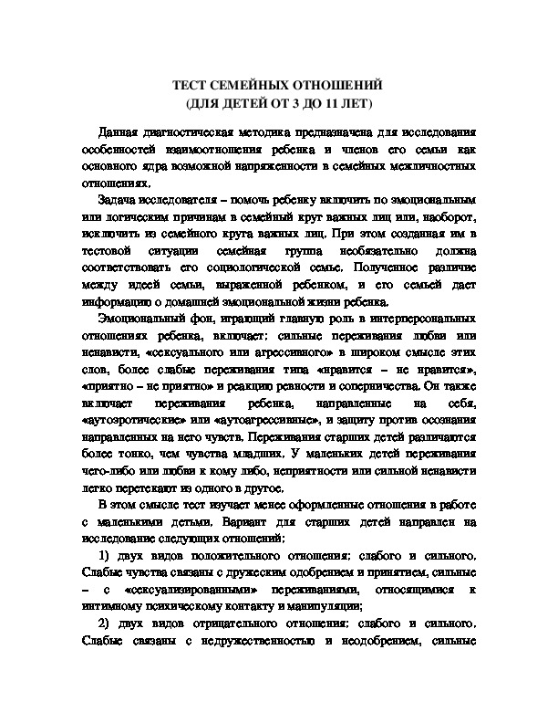 Обложка для материала ТЕСТ СЕМЕЙНЫХ ОТНОШЕНИЙ  (ДЛЯ ДЕТЕЙ ОТ 3 ДО 11 ЛЕТ)