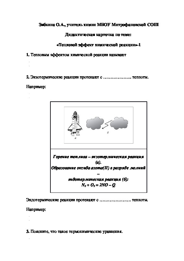 Обложка для материала Дидактическая карточка по теме:  «Тепловой эффект химической реакции»-1