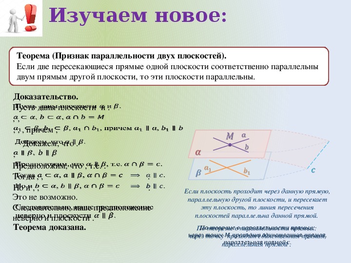 Если две прямые одной плоскости соответственно. Теорема параллельных плоскостей 10 класс доказательство. Признак параллельности плоскостей доказательство.