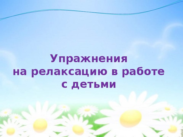 Упражненияна релаксацию в работе с детьми