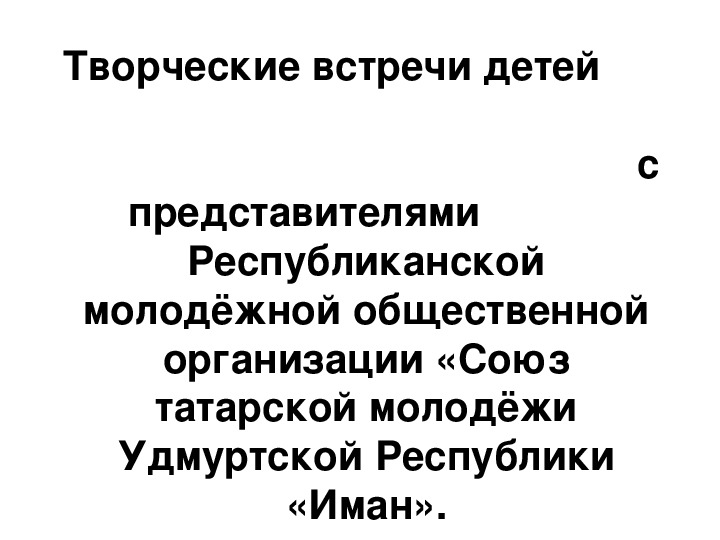 Презентация Реализация национально- регионального компонента через творческие встречи с представителями общественной организации "Союз татарской молодежи Удмуртской республики "Иман".