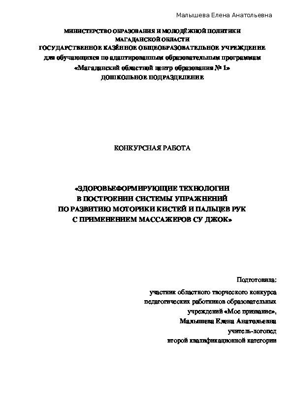 КОНКУРСНАЯ РАБОТА    «ЗДОРОВЬЕФОРМИРУЮЩИЕ ТЕХНОЛОГИИ В ПОСТРОЕНИИ СИСТЕМЫ УПРАЖНЕНИЙ ПО РАЗВИТИЮ МОТОРИКИ КИСТЕЙ И ПАЛЬЦЕВ РУК С ПРИМЕНЕНИЕМ МАССАЖЕРОВ СУ ДЖОК»