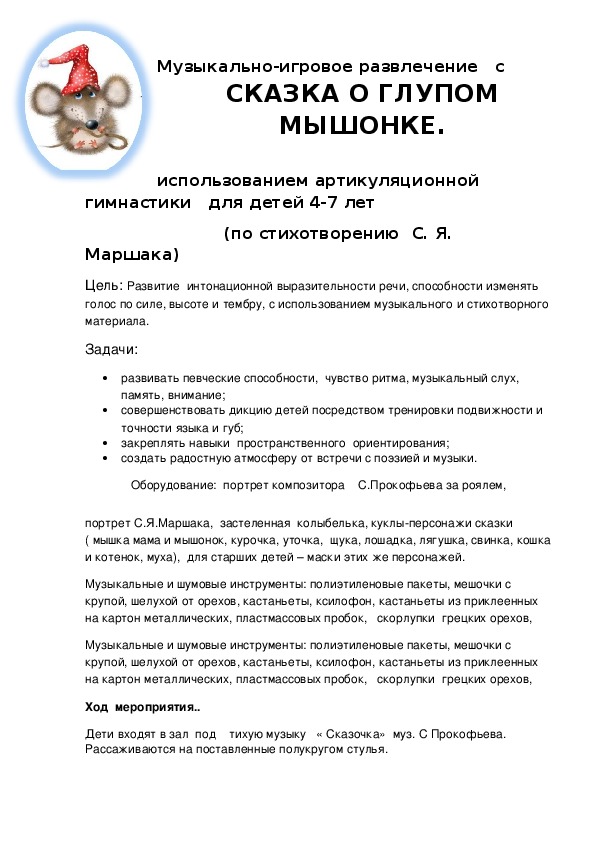 Обложка для материала СКАЗКА О ГЛУПОМ МЫШОНКЕ.