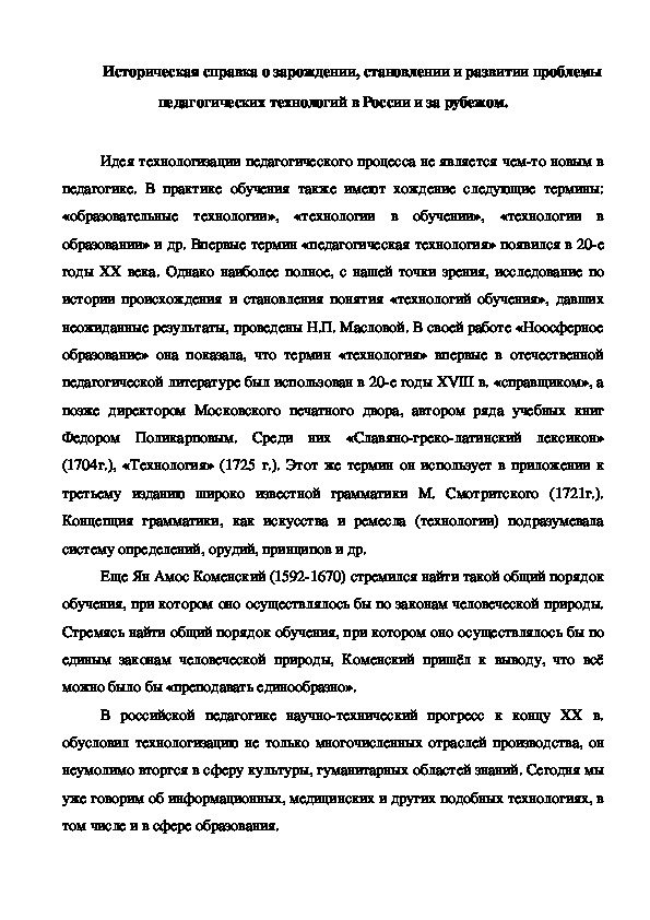 Историческая справка о зарождении, становлении и развитии проблемы педагогических технологий в России и за рубежом.